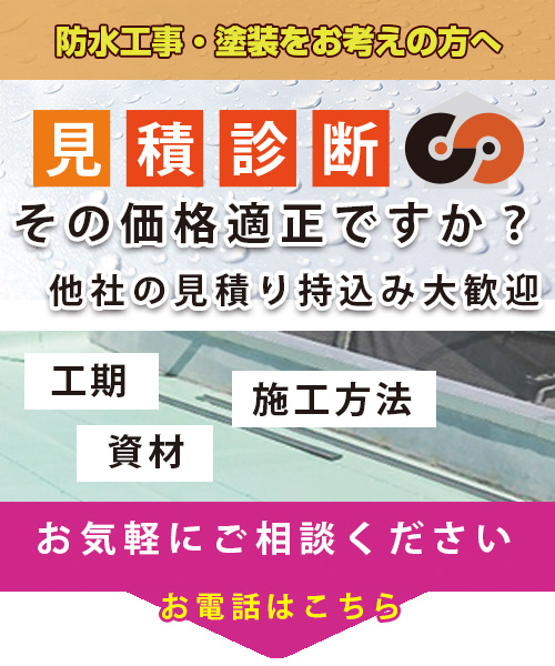 お見積り診断 その価格適正ですか？他社の見積もり持ち込み大歓迎