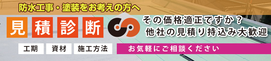 お見積り診断 その価格適正ですか？他社の見積もり持ち込み大歓迎