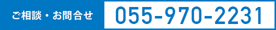 お問合せ:055-970-2231